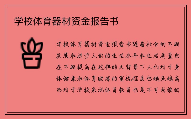 学校体育器材资金报告书